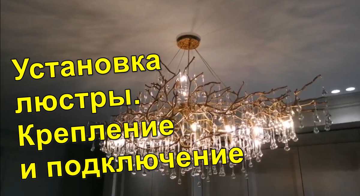 Сборка и установка люстры в Минске и Минском районе